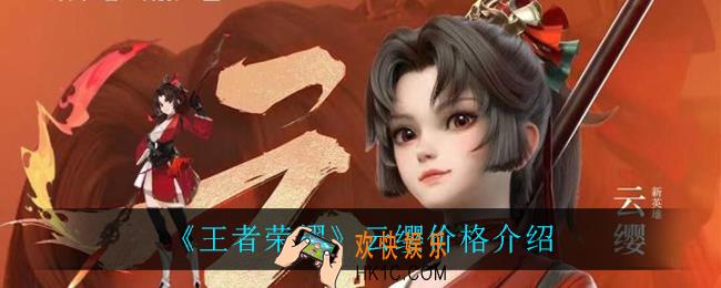 王者荣耀云缨多少钱_云缨价格介绍