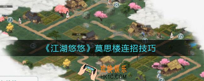 江湖悠悠莫思楼连招怎么用_莫思楼连招技巧