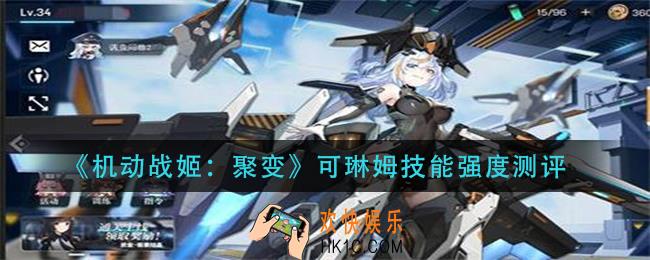 机动战姬聚变可琳姆技能怎么样_可琳姆技能强度测评