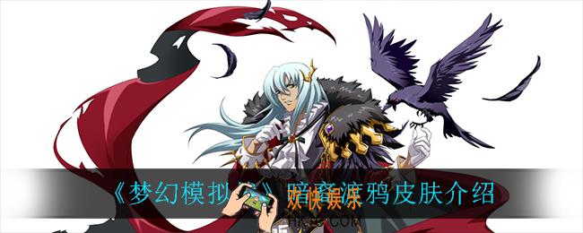 梦幻模拟战暗裔渡鸦怎么样_暗裔渡鸦皮肤介绍