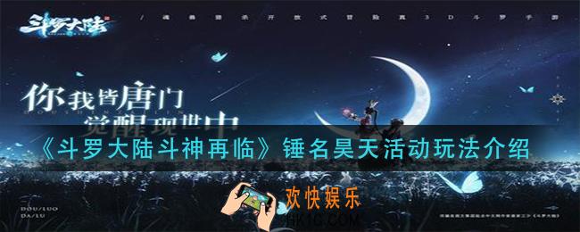 斗罗大陆斗神再临锤名昊天活动怎么玩_锤名昊天活动玩法介绍