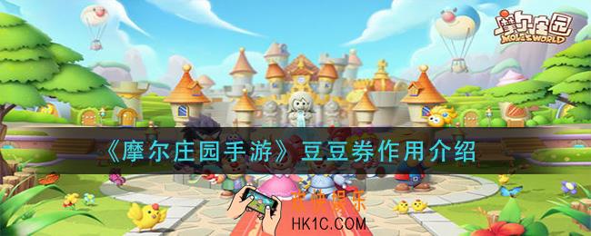 摩尔庄园手游豆豆券有什么用_豆豆券作用介绍
