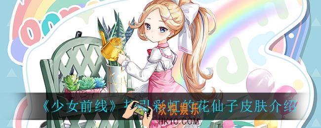 少女前线接引彩虹的花仙子怎么样_接引彩虹的花仙子皮肤介绍