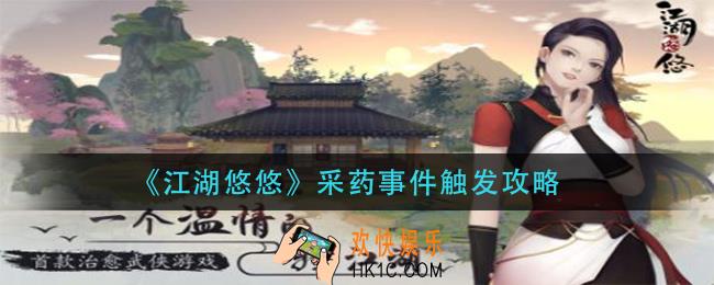 江湖悠悠采药事件怎么触发_采药事件触发攻略