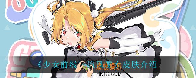 少女前线追风魔女怎么样_追风魔女皮肤介绍