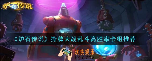 炉石传说撕牌大战乱斗卡组攻略_撕牌大战乱斗高胜率卡组推荐