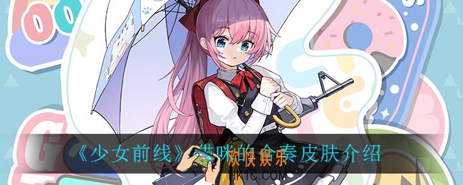 少女前线猫咪的合奏怎么样_猫咪的合奏皮肤介绍