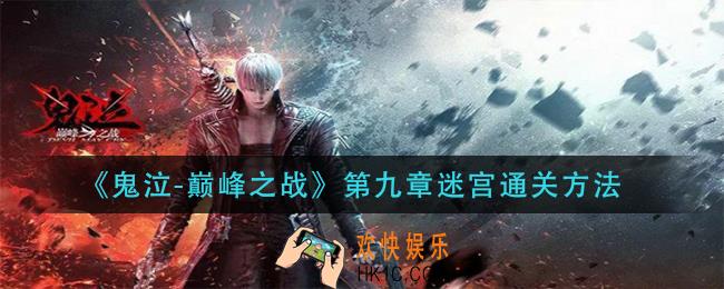 鬼泣巅峰之战第九章迷宫怎么过_第九章迷宫通关方法