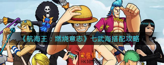 航海王燃烧意志七武海怎么搭配_七武海搭配攻略