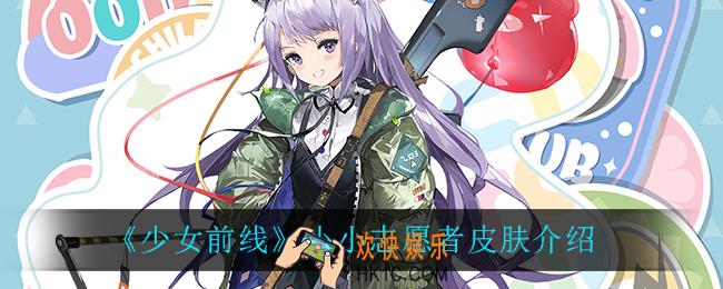 少女前线小小志愿者怎么样_小小志愿者皮肤介绍