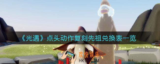 光遇点头动作复刻先祖怎么兑换_点头动作复刻先祖兑换表一览
