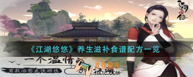 江湖悠悠养生滋补有哪些食物_养生滋补食谱配方一览
