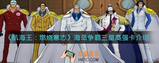 航海王燃烧意志海岛争霸三星高强卡有哪些_海岛争霸三星高强卡介绍