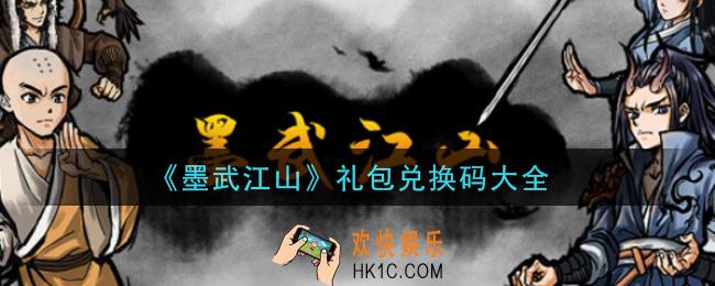 墨武江山礼包兑换码有哪些2021_礼包码领取