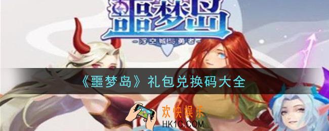 噩梦岛礼包兑换码有哪些2021_礼包码领取