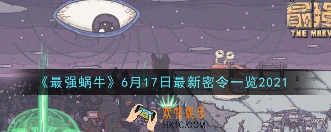 最强蜗牛6月17日最新密令是什么2021_6月17日最新密令