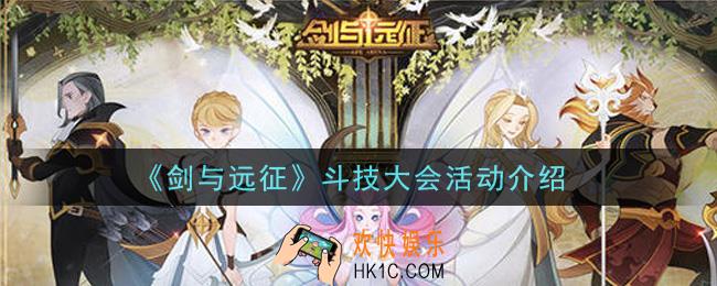 剑与远征斗技大会活动怎么玩_斗技大会活动介绍