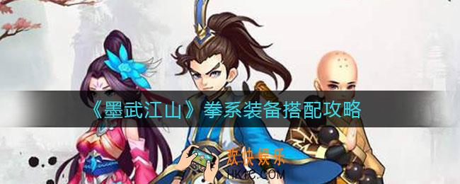墨武江山拳系装备怎么搭配_拳系装备搭配攻略