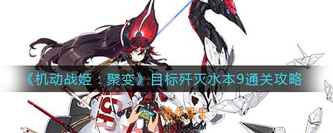 机动战姬聚变目标歼灭水本9怎么过_目标歼灭水本9通关攻略