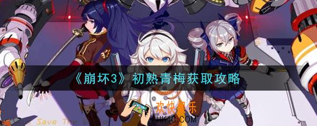 崩坏3初熟青梅怎么获得_初熟青梅获取攻略