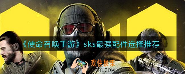 使命召唤手游sks最强配件怎么选_sks最强配件选择推荐