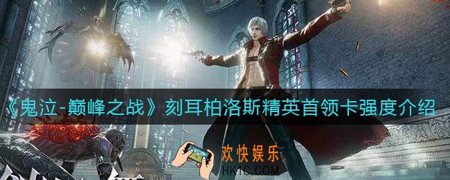 鬼泣巅峰之战刻耳柏洛斯怎么样_刻耳柏洛斯精英首领卡强度介绍