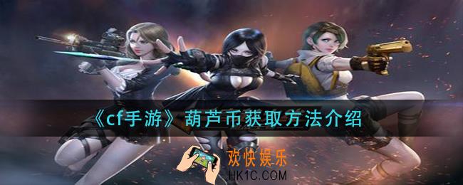 cf1手游葫芦币怎么获得_葫芦币获取方法介绍