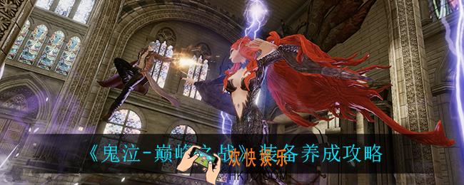 鬼泣巅峰之战装备怎么养成_装备养成攻略