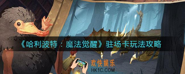 哈利波特魔法觉醒驻场卡怎么样_驻场卡玩法攻略