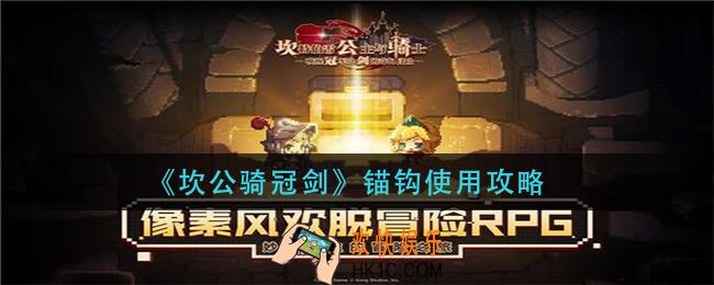 坎公骑冠剑锚钩怎么用_锚钩使用攻略