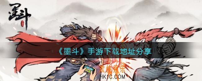 墨斗手游在哪下载_墨斗手游下载地址分享