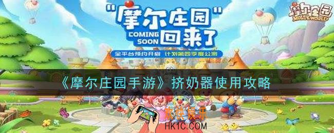 摩尔庄园手游挤奶器怎么用_挤奶器使用攻略