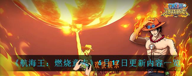 航海王燃烧意志6月17日更新了什么_6月17日更新内容一览