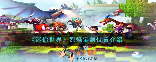 迷你世界烈焰宝剑在哪_烈焰宝剑位置介绍