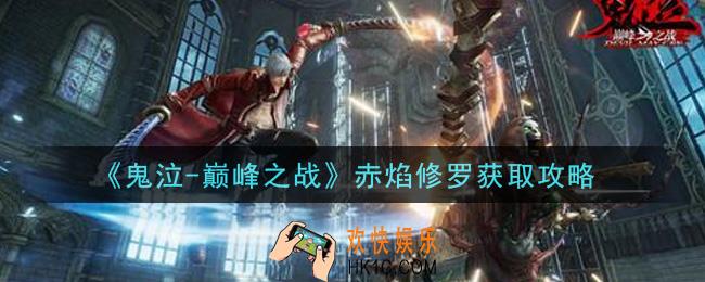 鬼泣巅峰之战赤焰修罗怎么获得_赤焰修罗获取攻略