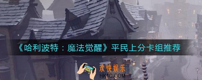 哈利波特魔法觉醒平民怎么上分_平民上分卡组推荐