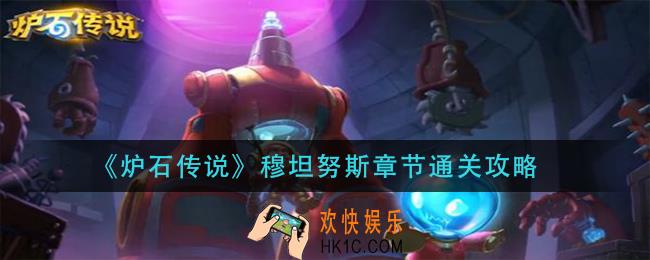 炉石传说穆坦努斯章节怎么过_穆坦努斯章节通关攻略
