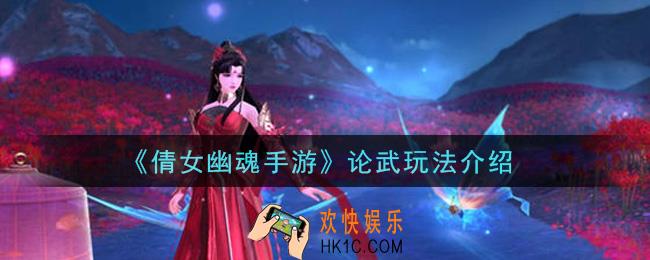 倩女幽魂手游论武玩法怎么玩_论武玩法介绍
