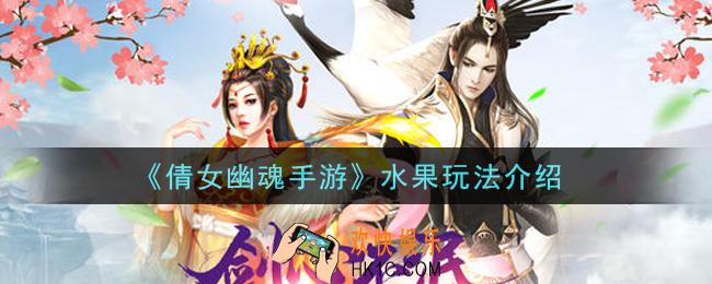 倩女幽魂手游水果玩法怎么玩_水果玩法介绍