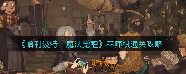 哈利波特魔法觉醒巫师棋怎么玩_巫师棋通关攻略