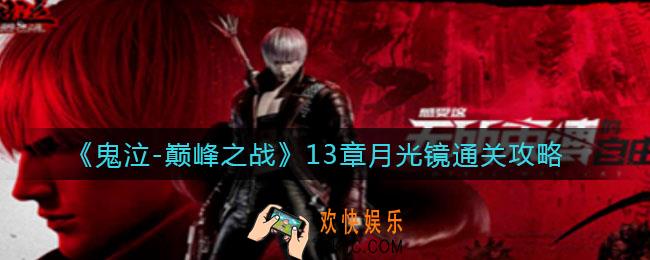 鬼泣巅峰之战13章月光镜怎么过_13章月光镜通关攻略