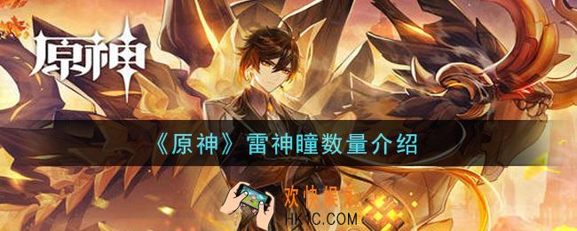 原神雷神瞳有多少个在哪里_雷神瞳数量介绍