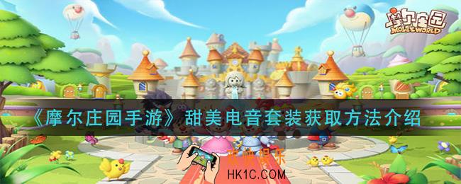 摩尔庄园手游甜美电音套装怎么获得_甜美电音套装获取方法介绍