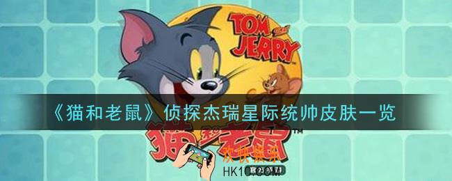 猫和老鼠侦探杰瑞星际统帅皮肤怎么样_侦探杰瑞星际统帅皮肤一览