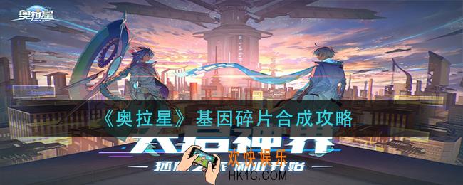 奥拉星基因碎片怎么合成_基因碎片合成攻略