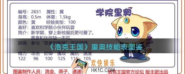 洛克王国学院里奥怎么样/厉害吗_学院里奥技能表图鉴