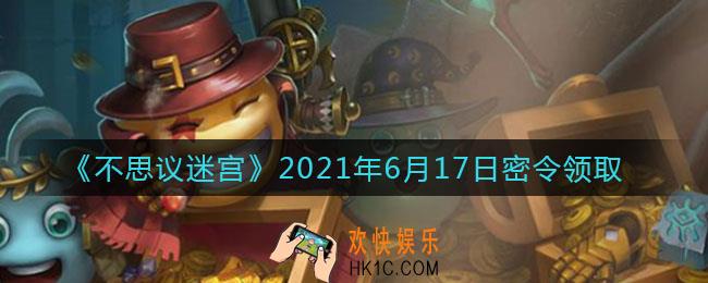 不思议迷宫2021年6月17日每日密令礼包是什么_6.17日密令怎么兑换
