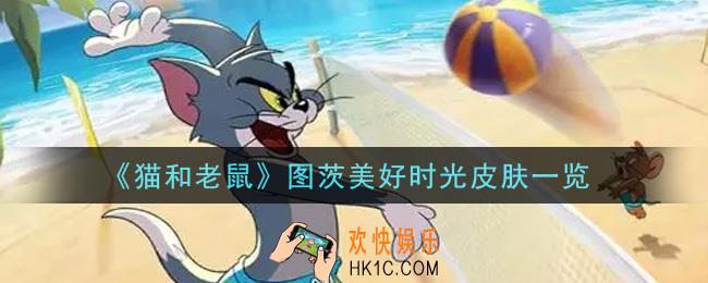 猫和老鼠图茨美好时光皮肤怎么样_图茨美好时光皮肤一览