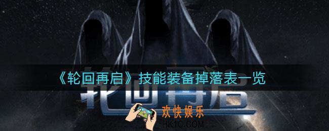 轮回再启技能装备在哪掉落_技能装备掉落表一览