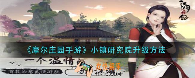 摩尔庄园手游小镇研究院怎么升级_小镇研究院升级方法
